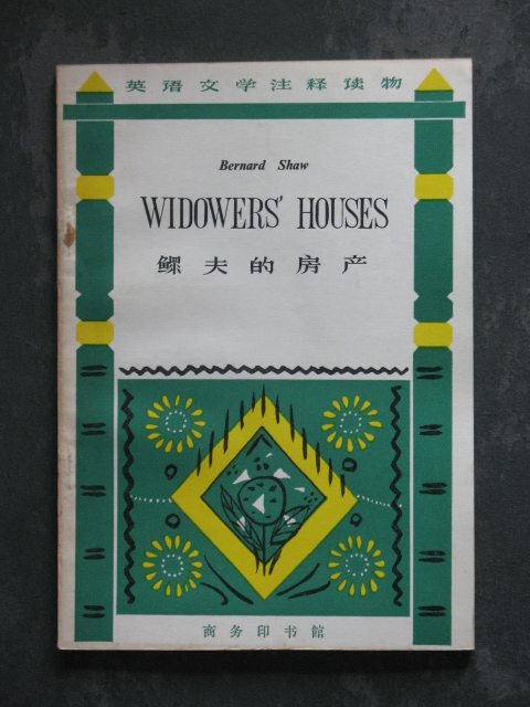 鳏夫的房产(张云谷.商务印书馆1964年版